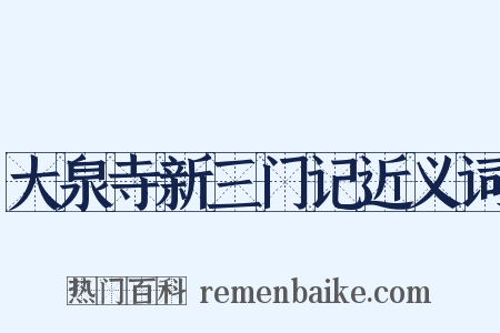 大泉寺新三门记近义词是什么意思的图片